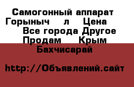 Самогонный аппарат “Горыныч 12 л“ › Цена ­ 6 500 - Все города Другое » Продам   . Крым,Бахчисарай